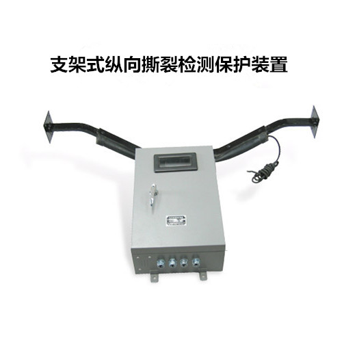 縱向撕裂檢測(cè)保護(hù)裝置JSB/GDZS-C-I