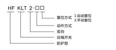 HFKLT2-1、HFKLT2-2防粉塵雙向拉繩開關拉線開關廠家